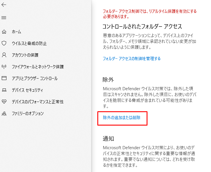 「除外の追加または削除」をクリック