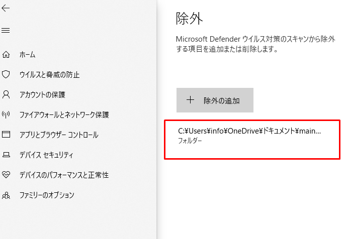 除外リストにフォルダが追加された確認画面