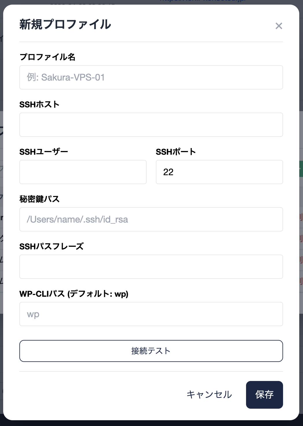 SSHプロファイル編集モーダル（接続テストボタンを含む）