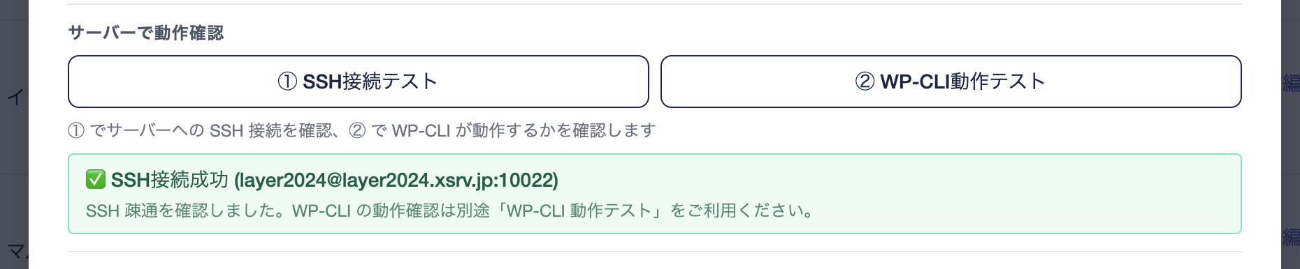 ① SSH接続テスト 成功時の表示（SSH 疎通のみ確認・WP-CLI の検証は行わない旨が明示される）