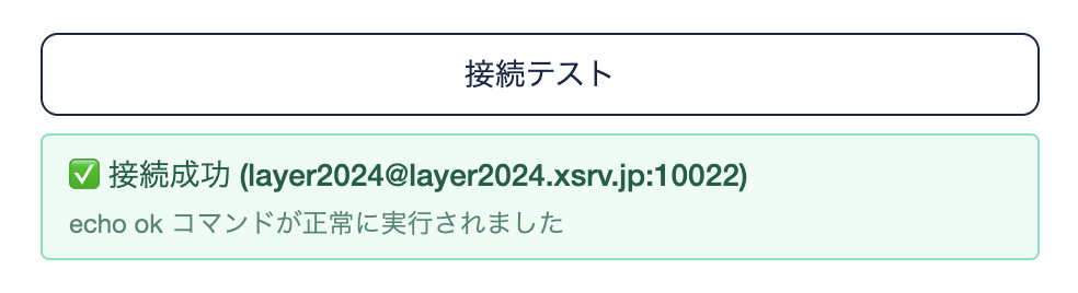 接続テスト成功時の表示