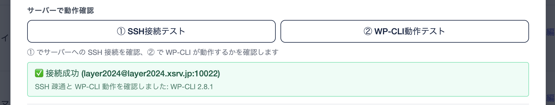 ② WP-CLI動作テスト 成功時の表示（SSH 疎通と WP-CLI の動作の両方を確認・WP-CLI のバージョンも併記される）
