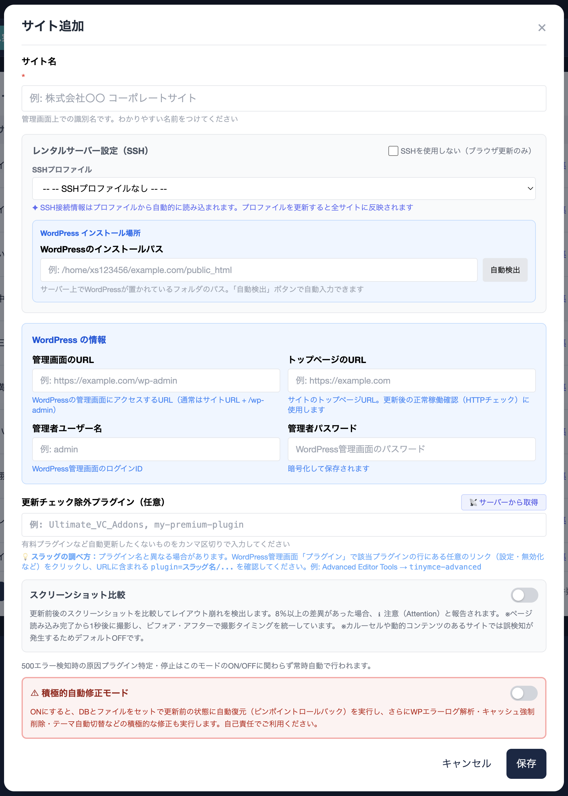 サイト追加モーダル（SSHプロファイル選択＋WordPress情報）