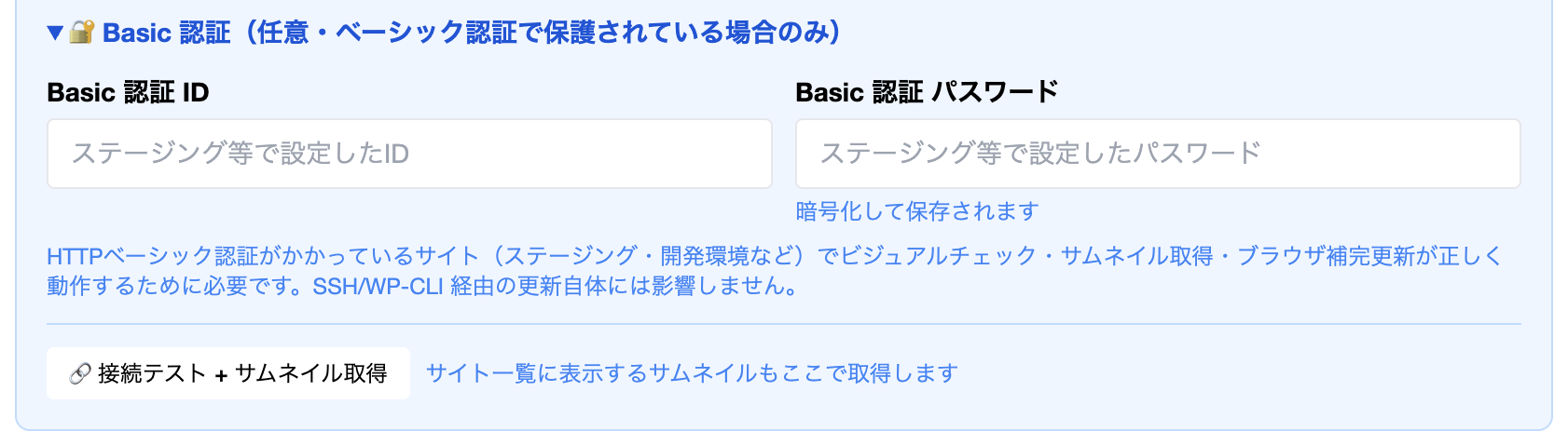 WordPress情報タブで Basic認証セクションを展開した状態（ID・パスワード入力 + 説明文 + 🔗 接続テスト + サムネイル取得 ボタン）