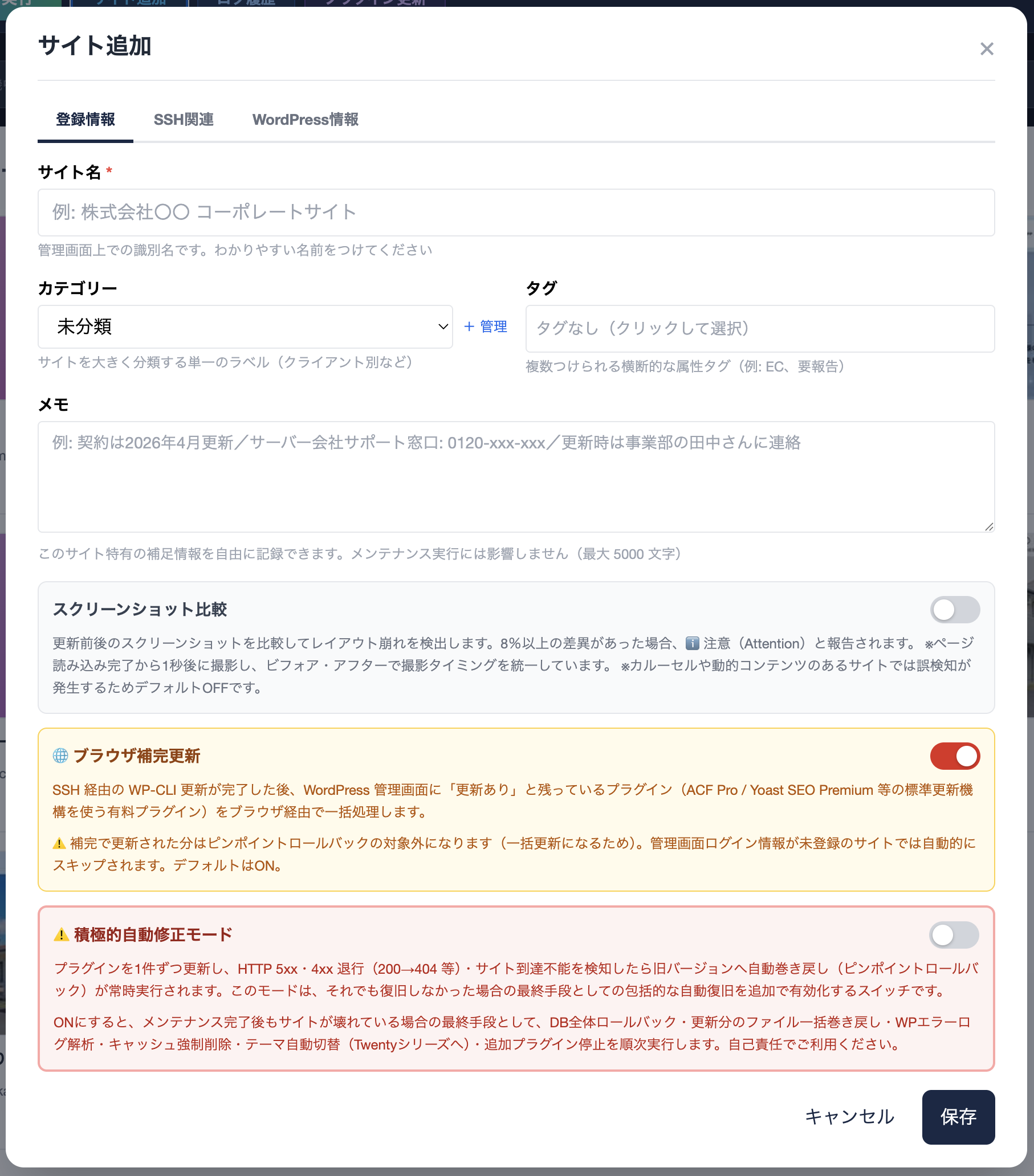 サイト追加モーダル — 登録情報タブ（サイト名・カテゴリー・タグ・メモ・スクリーンショット比較・ブラウザ補完更新・積極的自動修正）