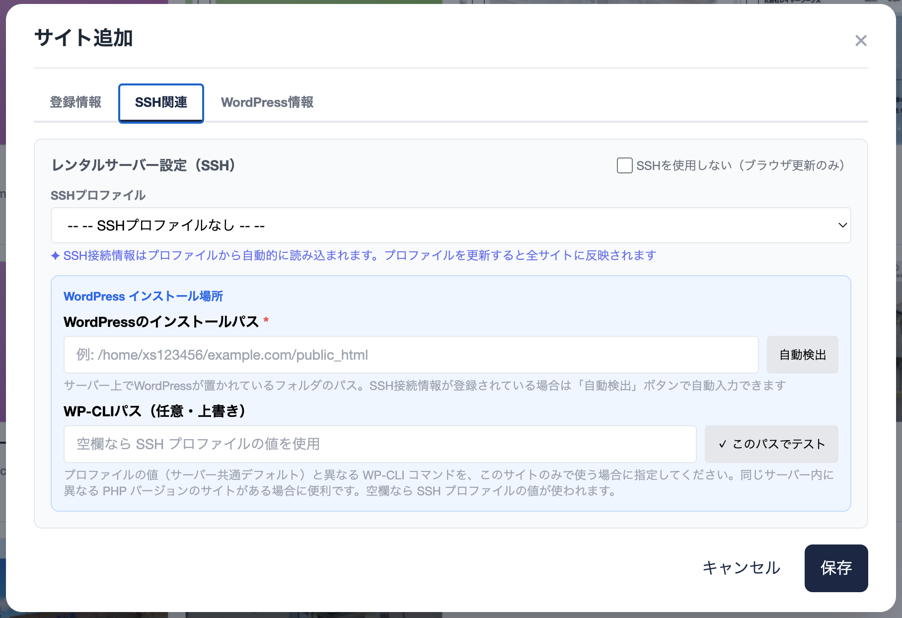サイト追加モーダル — SSH関連タブ（SSHプロファイル選択・WordPressインストールパス・自動検出ボタン・WP-CLIパス上書き）