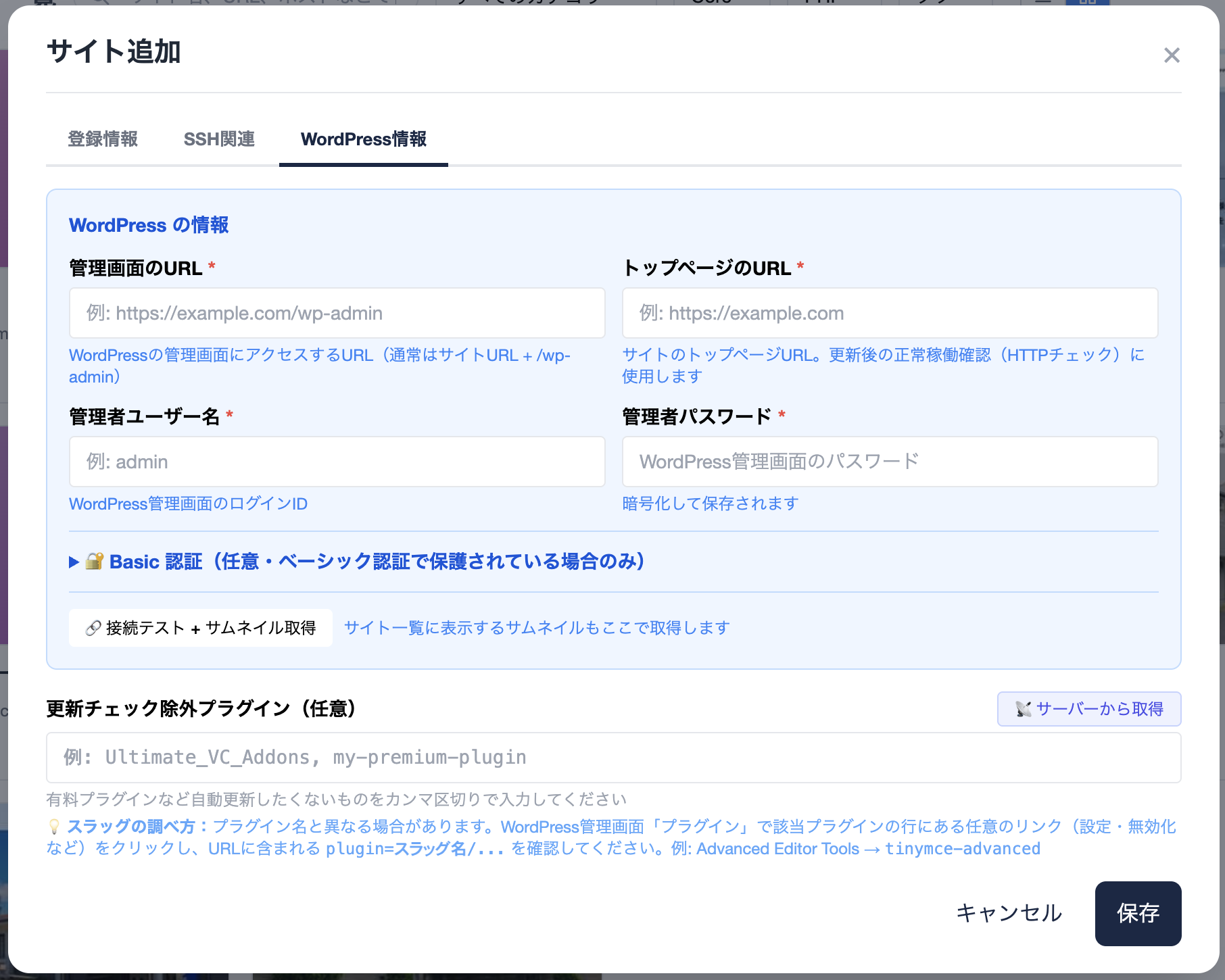 サイト追加モーダル — WordPress情報タブ（管理画面 URL・管理者ユーザー名・パスワード・Basic 認証・接続テストボタン・除外プラグイン）