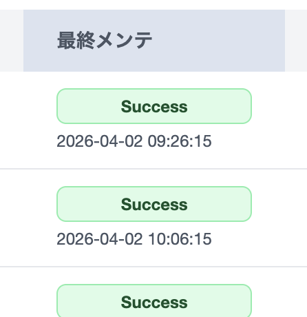 完了後のサイト一覧（ステータス表示）