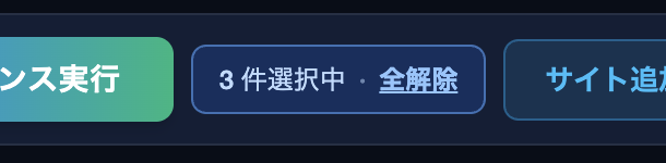 N 件選択中・全解除 チップ